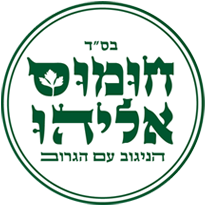 חומוס אליהו
